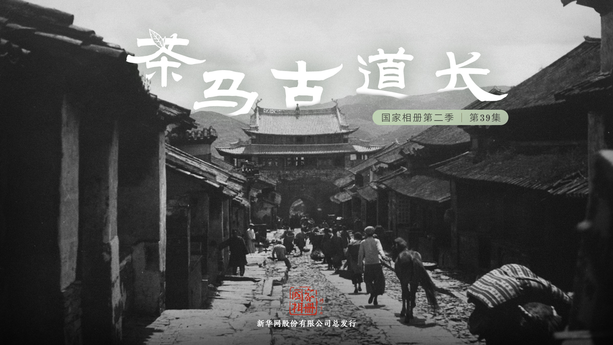 《茶馬古道長(cháng)》