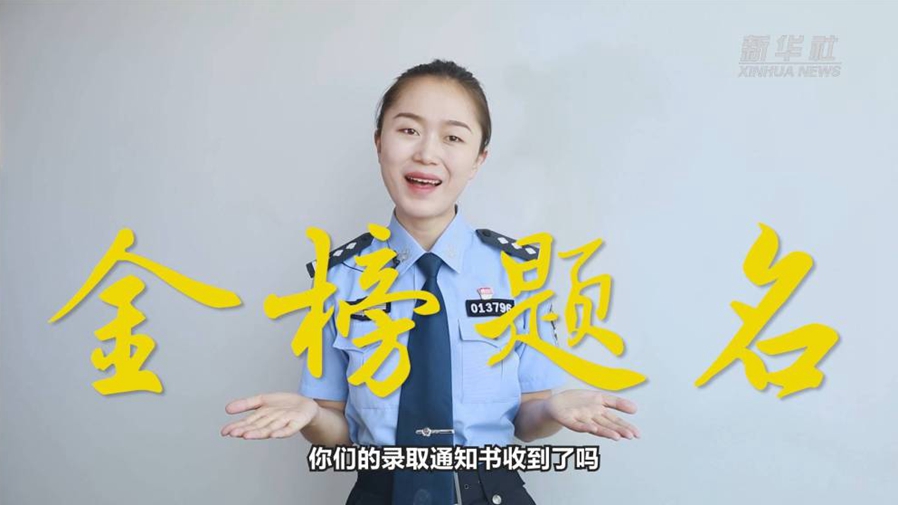 警花勝男說(shuō)防范：小心！這些錄取通知書(shū)背后有“坑”