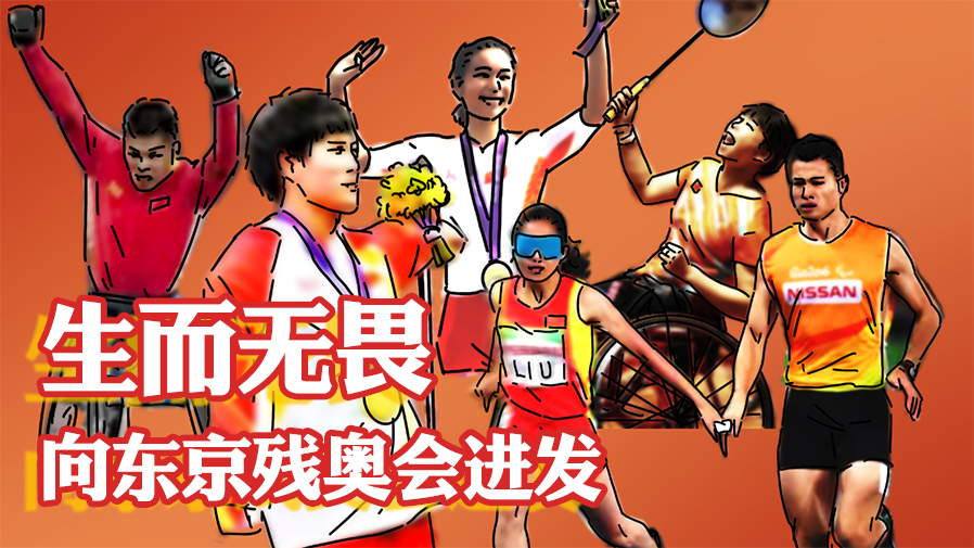 生而無(wú)畏，向東京殘奧會(huì )進(jìn)發(fā)！