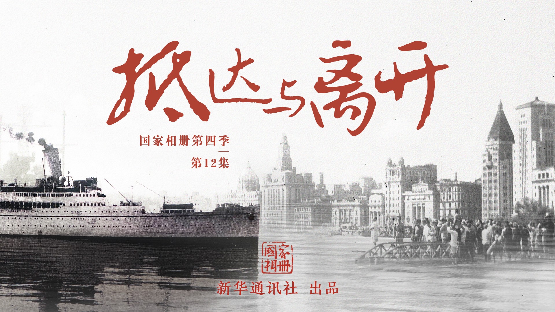 《抵達與離開(kāi)》