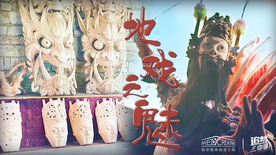 追夢(mèng)中國人|地戲之魅