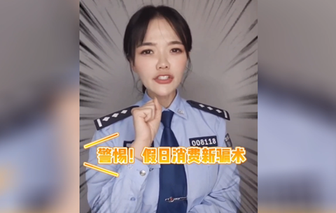 警惕假日消費新騙局，莫讓過(guò)節變“過(guò)劫”