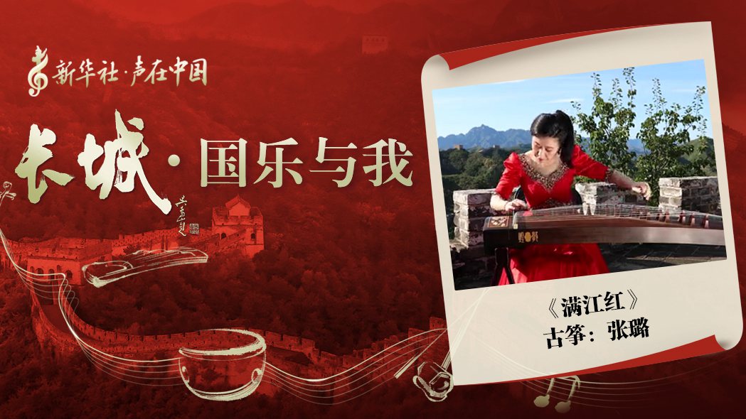 “長(cháng)城·國樂(lè )與我”系列短視頻 | 滿(mǎn)江紅