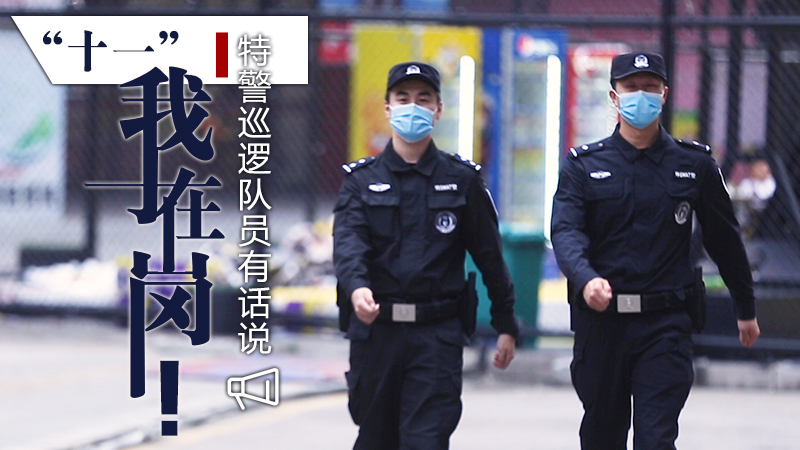 “十一”我在崗！特警巡邏隊員有話(huà)說(shuō)