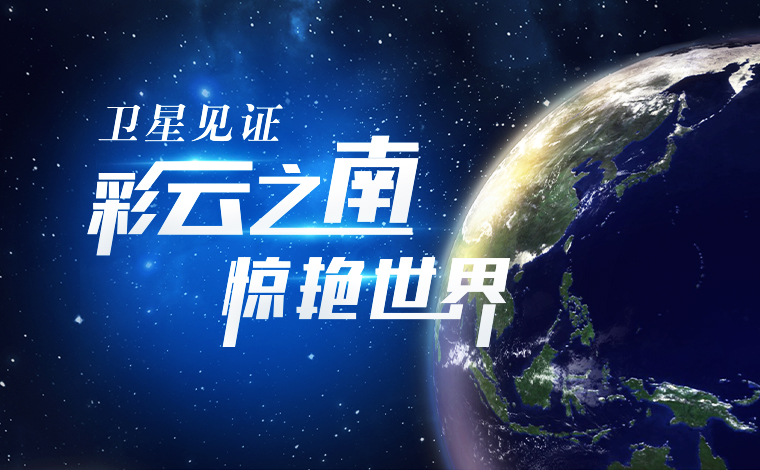 衛星見(jiàn)證，“彩云之南”驚艷世界