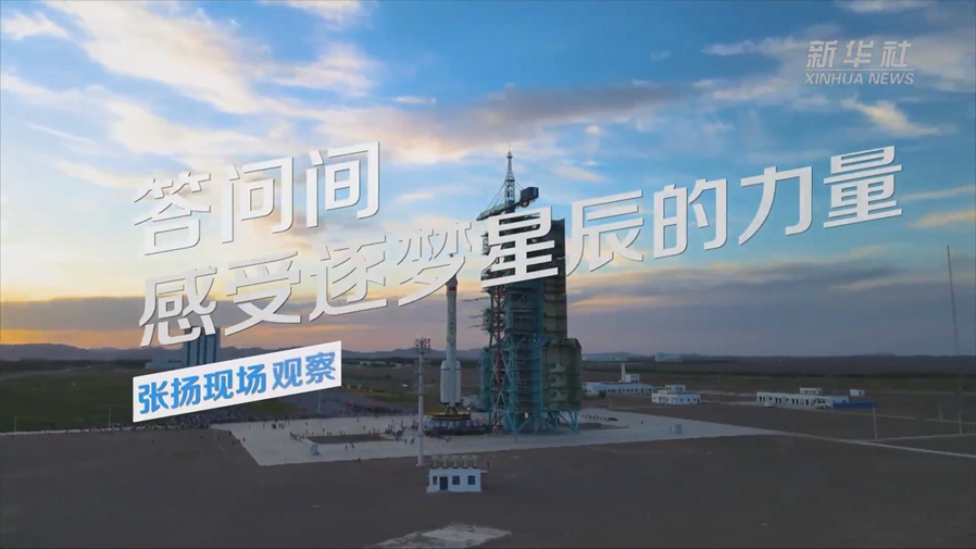 張揚現場(chǎng)觀(guān)察丨答問(wèn)間，感受逐夢(mèng)星辰的力量