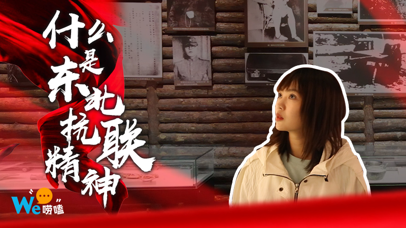 We嘮嗑｜什么是東北抗聯(lián)精神？