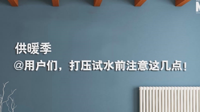 供暖季|@用戶(hù)們，打壓試水前注意這幾點(diǎn)！