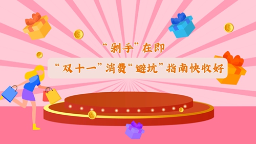 “雙十一”消費“避坑”指南快收好！