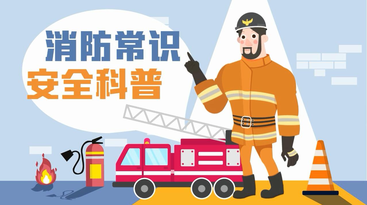 這些消防常識誤區，你能避開(kāi)幾個(gè)？