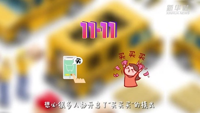 “買(mǎi)買(mǎi)買(mǎi)”后“拆拆拆”，這樣做才能購物、環(huán)保兩不誤！