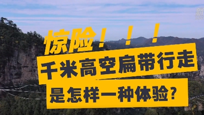 驚險！千米高空扁帶行走是怎樣一種體驗？