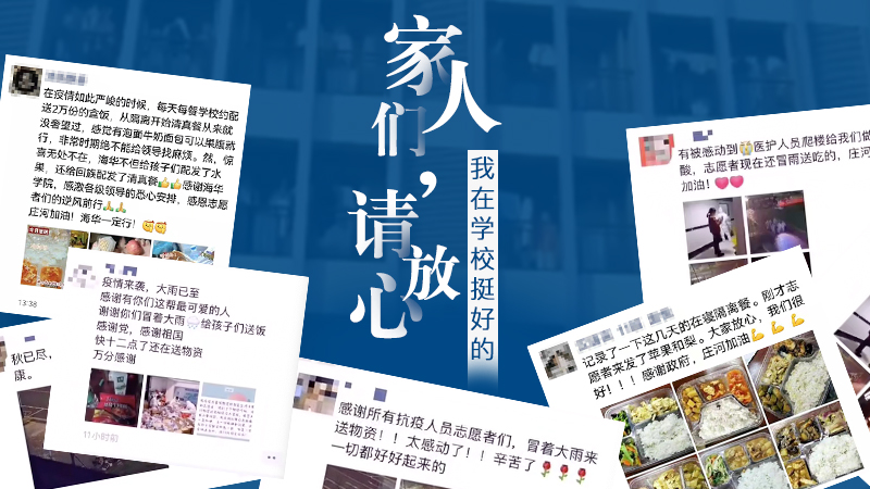 “家人們請放心，我在學(xué)校挺好的！”