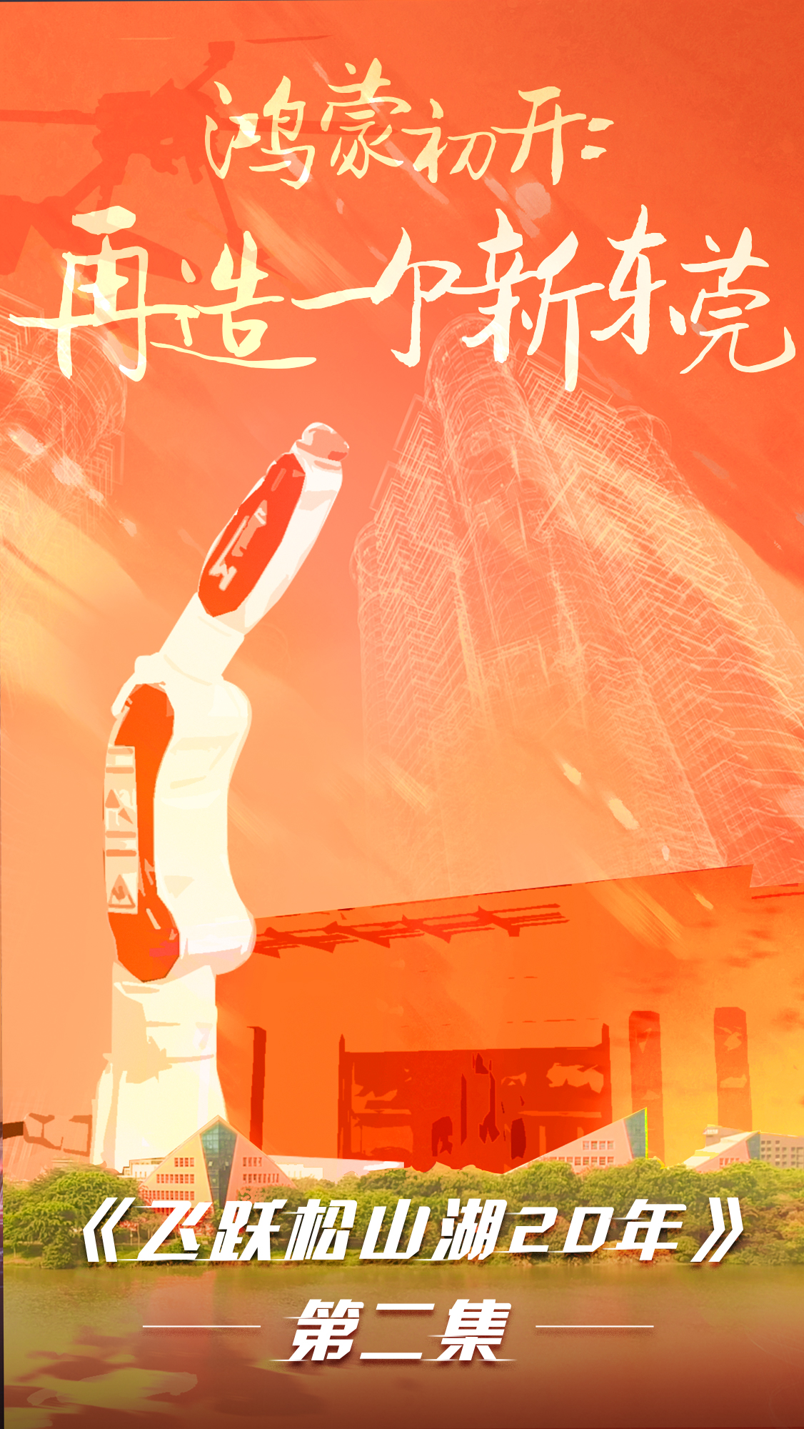 第二集《飛躍松山湖20年》之鴻蒙初開(kāi)：再造一個(gè)新東莞