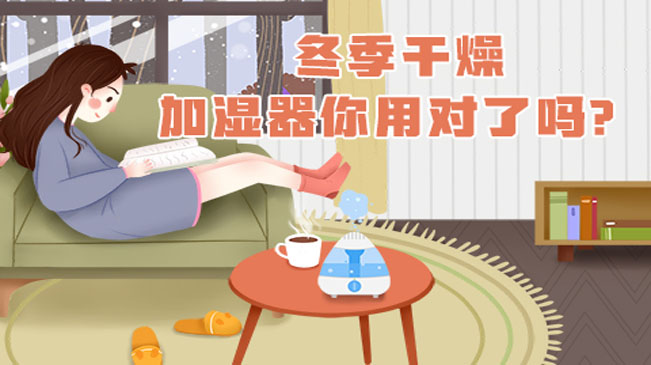 冬季干燥，加濕器你用對了嗎？