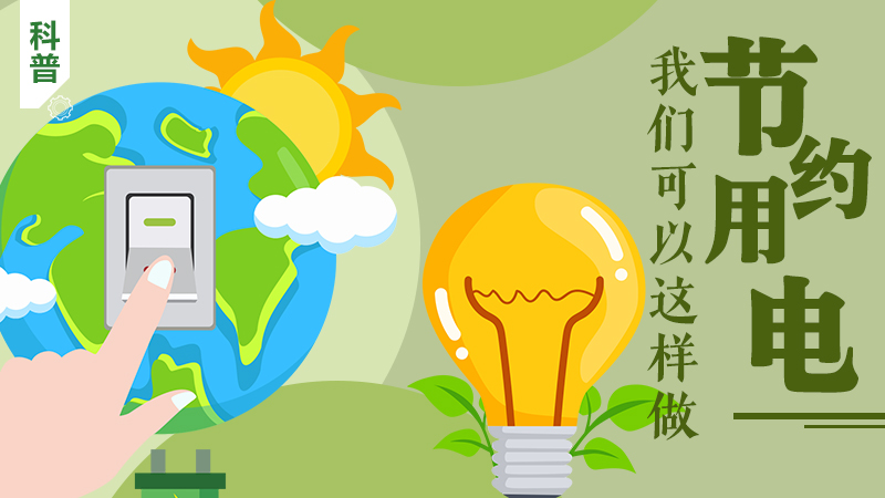 科普|節約用電，我們可以這樣做