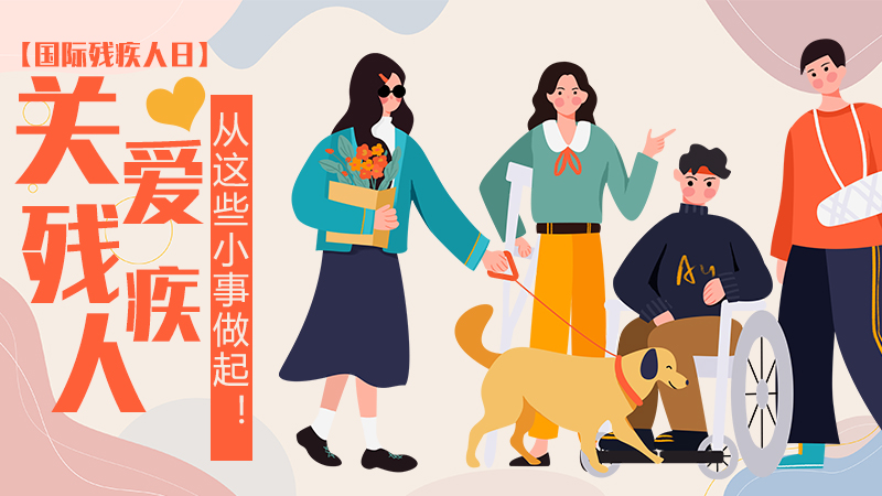 【國際殘疾人日】關(guān)愛(ài)殘疾人，從這些小事做起！