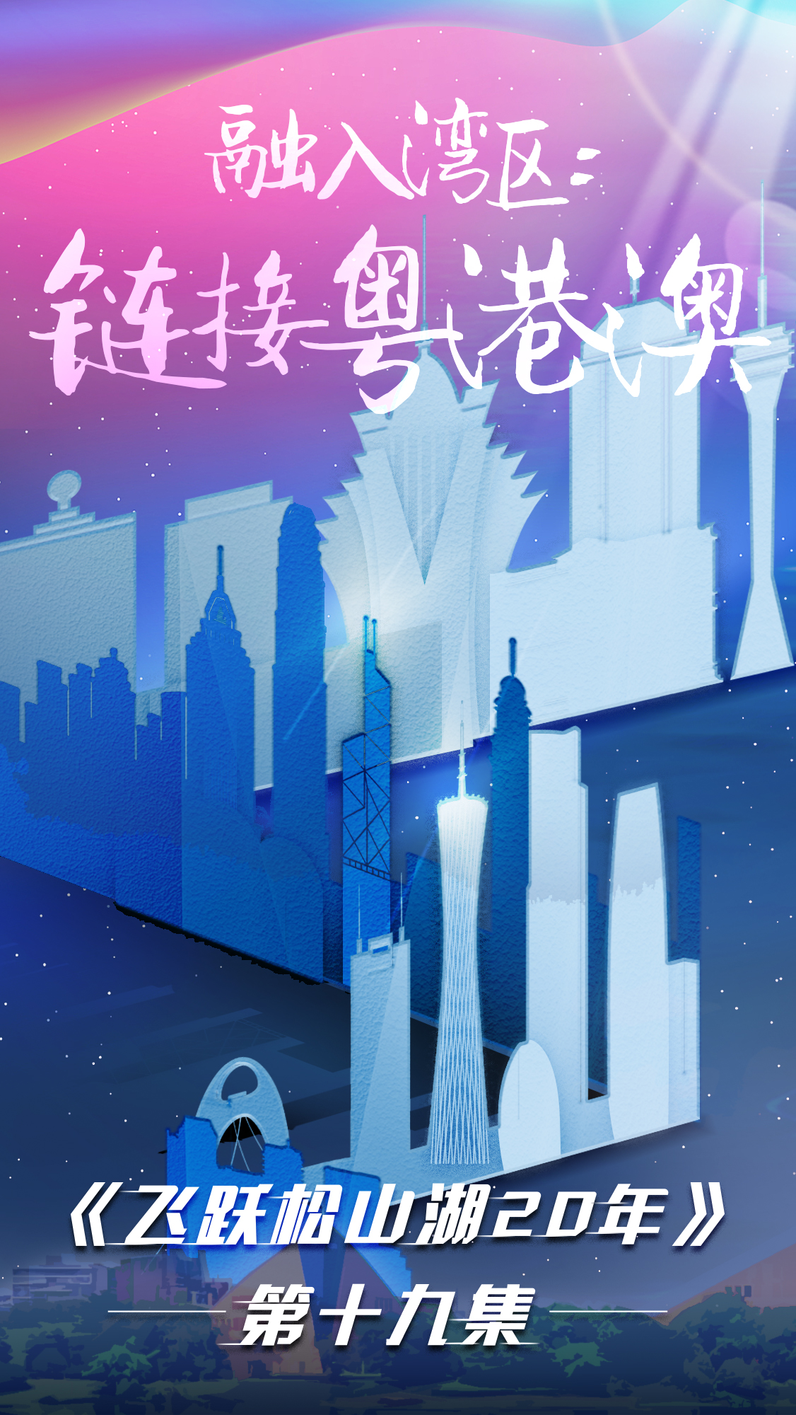 第十九集《飛躍松山湖20年》之融入灣區：鏈接粵港澳