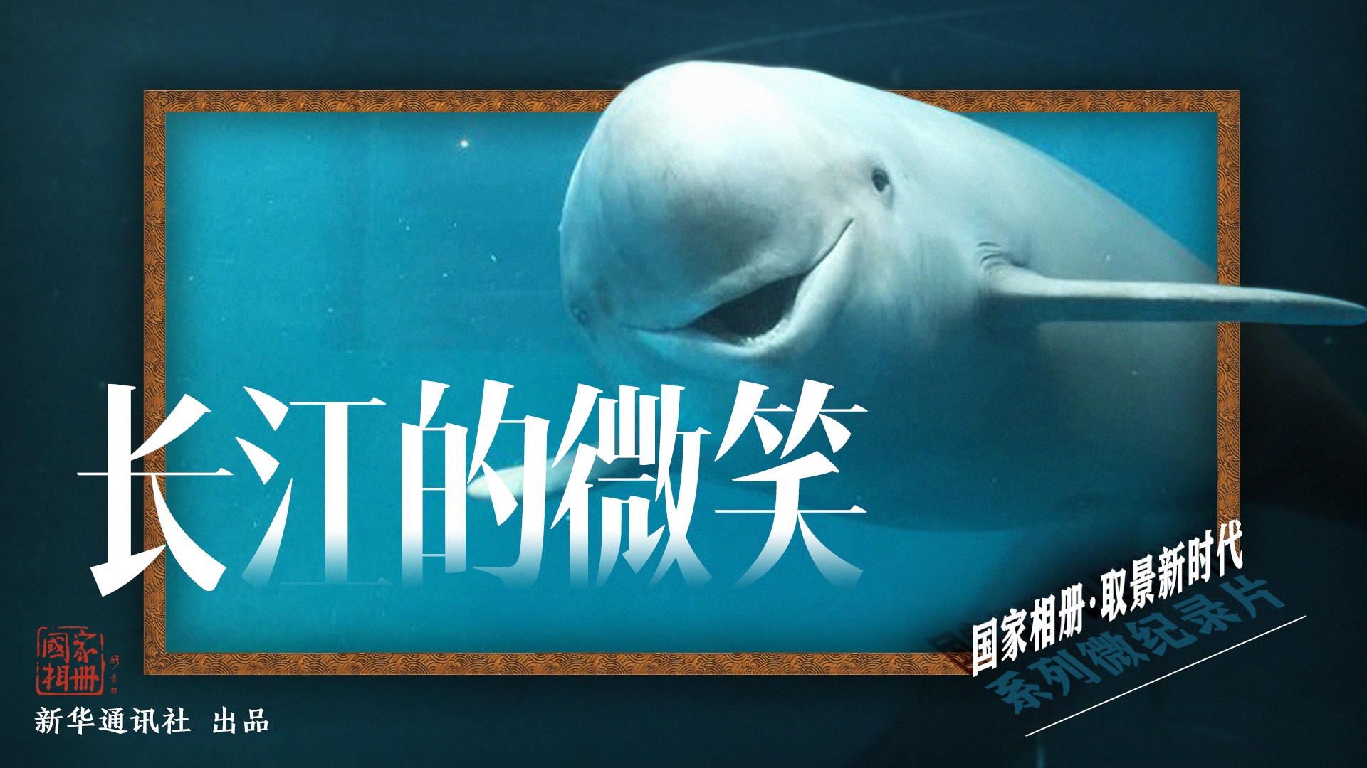 《長(cháng)江的微笑》