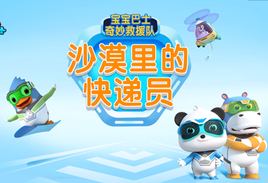 寶寶巴士奇妙救援隊之沙漠里的快遞員