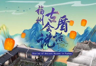 福州古厝會(huì )說(shuō)話(huà)