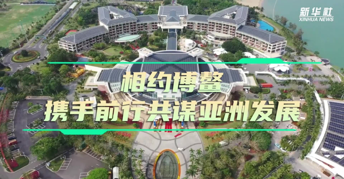 海外話(huà)中國｜相約博鰲 攜手前行共謀亞洲發(fā)展