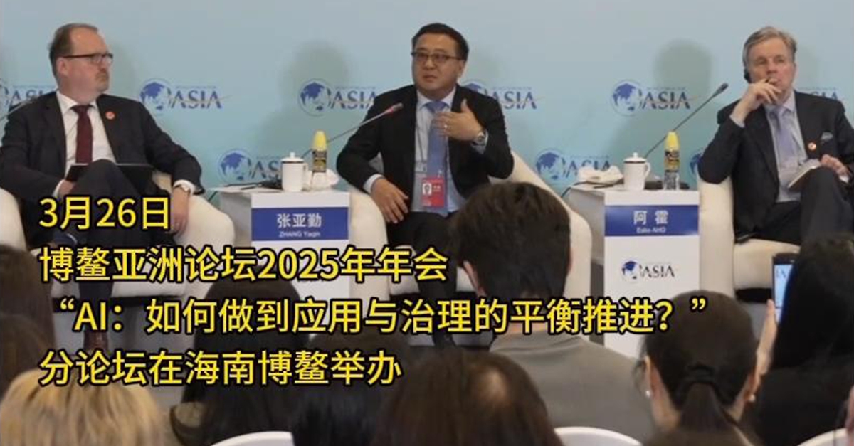 “AI：如何做到應用與治理的平衡推進(jìn)？”分論壇舉行