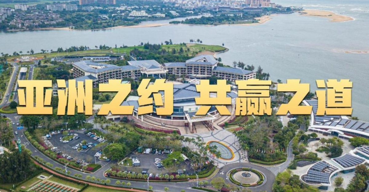 微視頻｜亞洲之約 共贏(yíng)之道