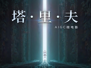 AIGC微電影：塔·里·夫