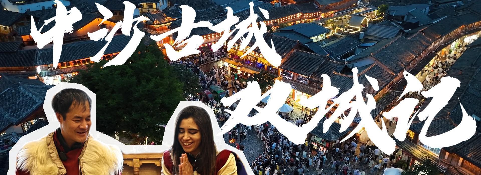 洋洋大觀(guān)丨活著(zhù)的博物館——中沙古城雙城記