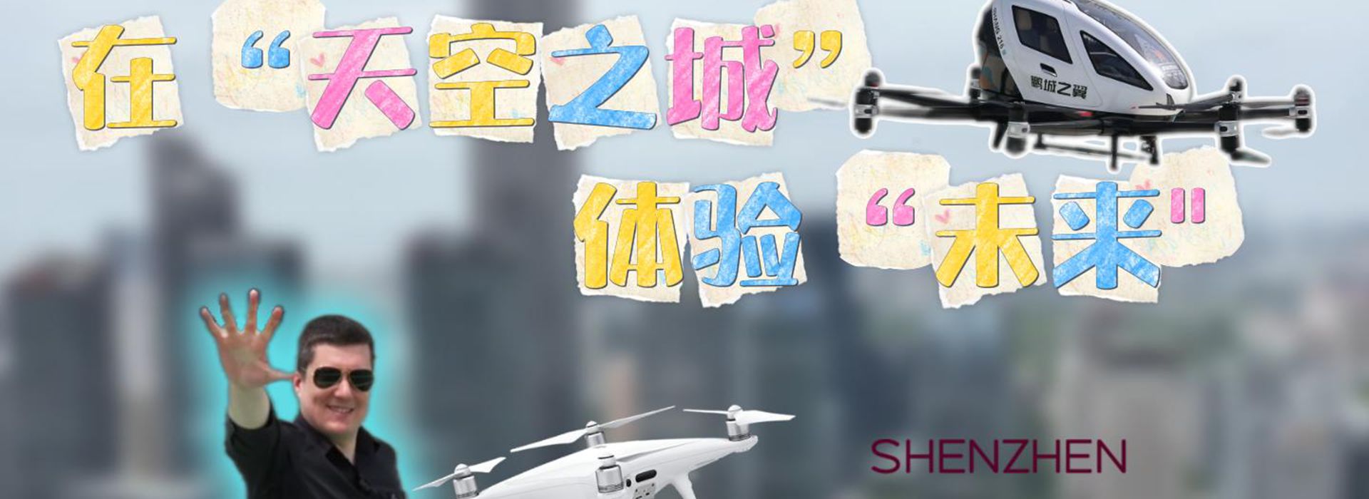 洋洋大觀(guān)丨在“天空之城”體驗“未來(lái)”——加速起飛的中國低空經(jīng)濟