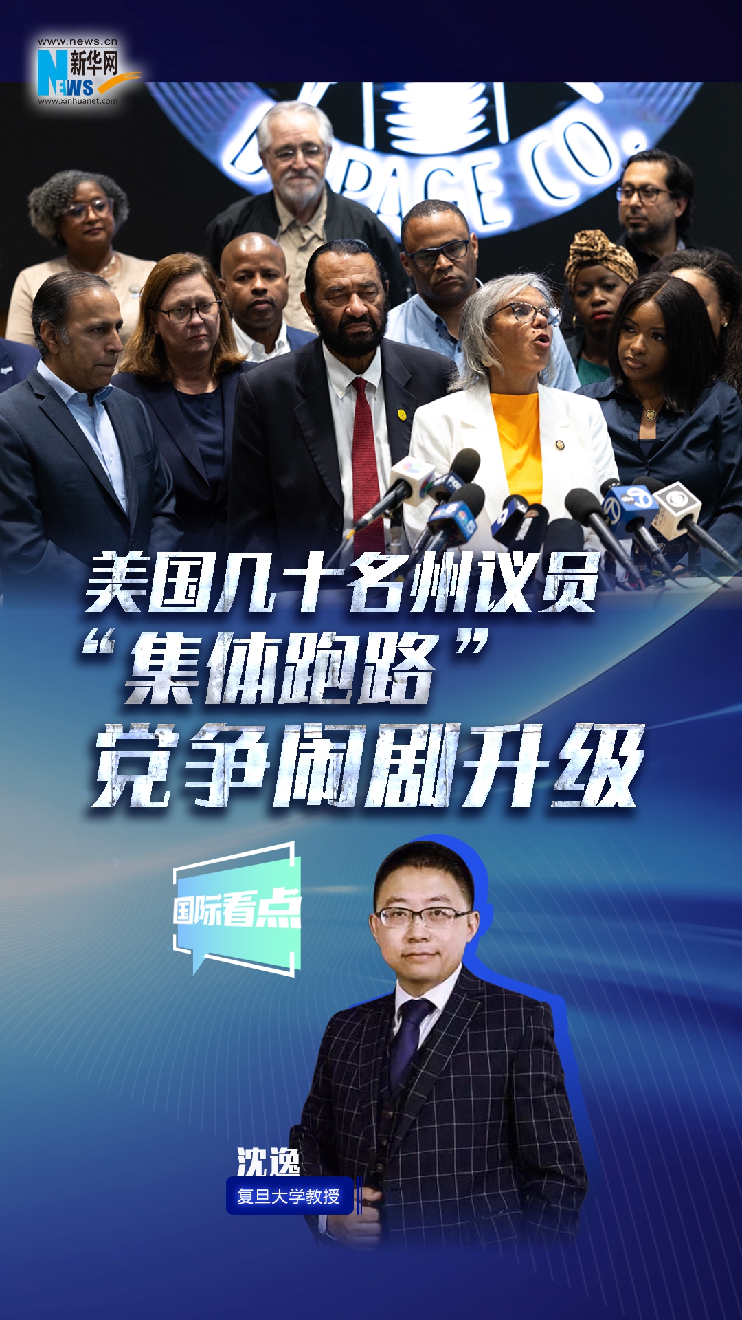 新華網(wǎng)國際看點(diǎn)｜美國幾十名州議員“集體跑路” 黨爭鬧劇升級