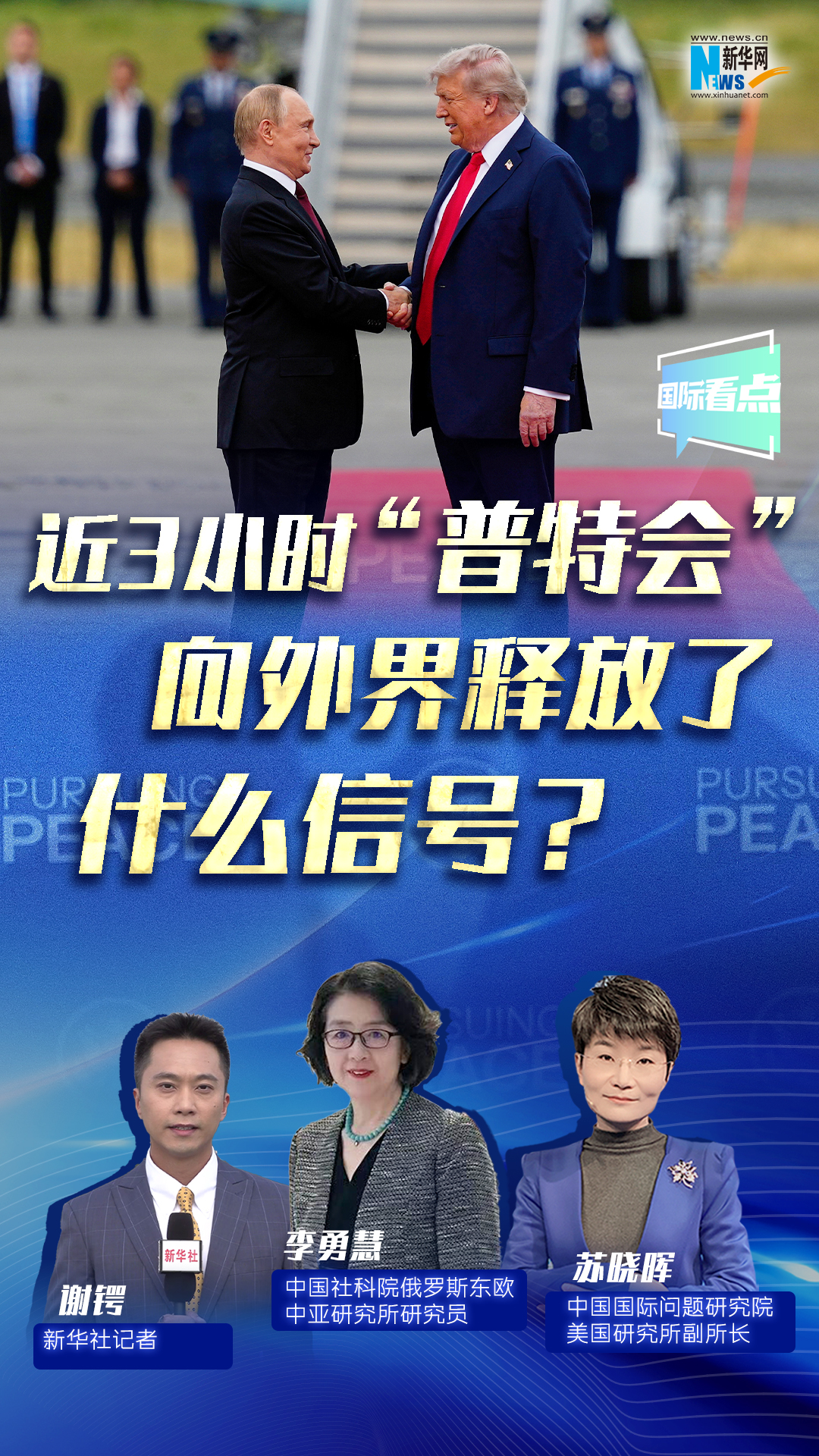 新華網(wǎng)國際看點(diǎn)｜近3小時(shí)“普特會(huì )”向外界釋放了什么信號？