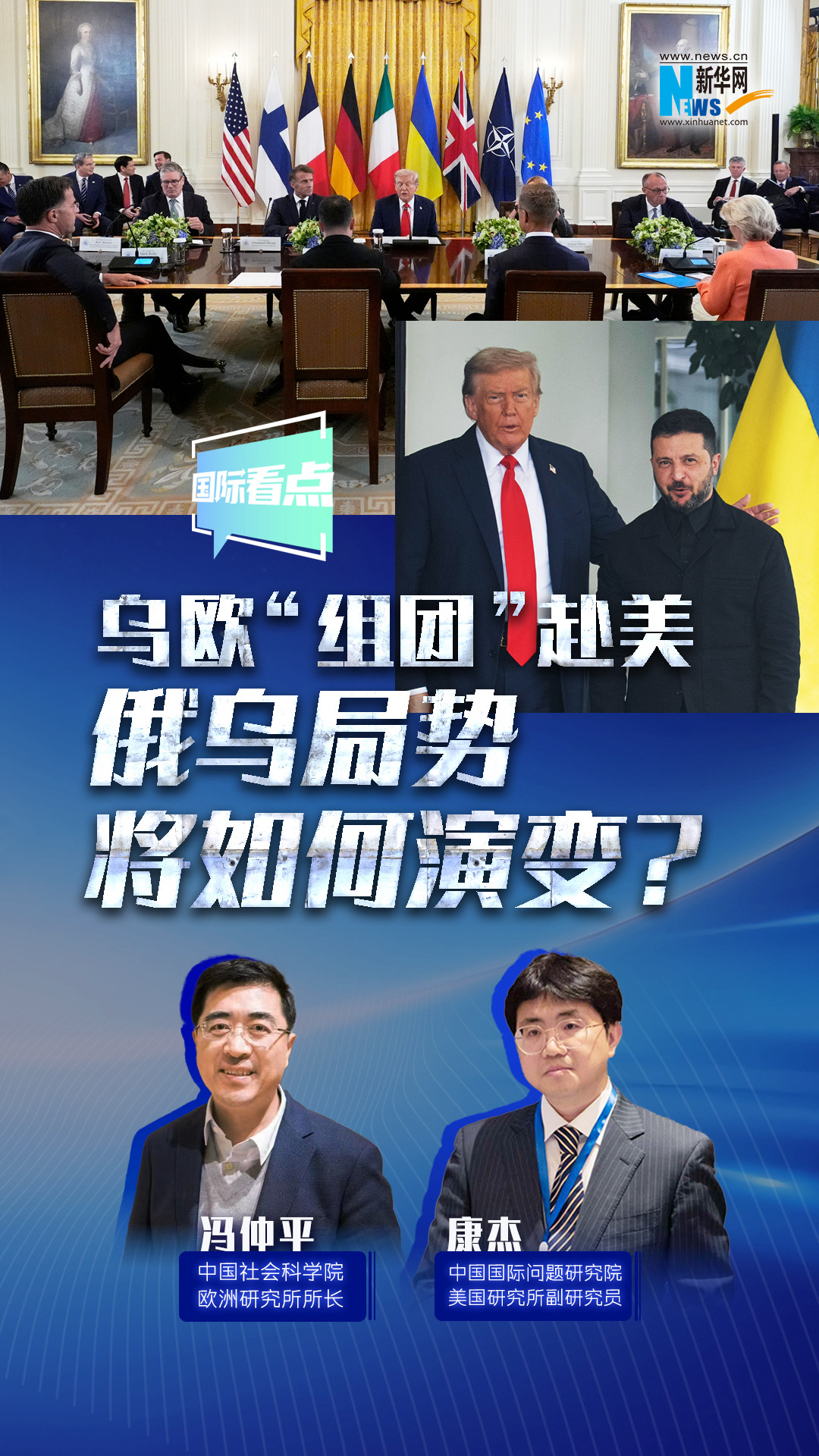 新華網(wǎng)國際看點(diǎn)｜烏歐“組團”赴美，俄烏局勢將如何演變？