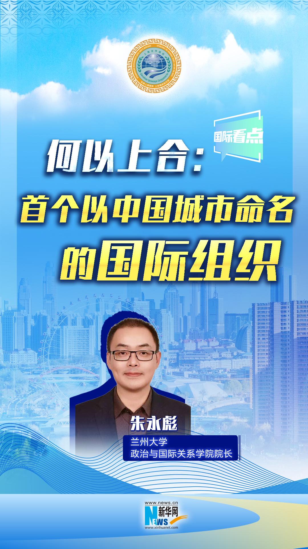 新華網(wǎng)國際看點(diǎn)丨何以上合：首個(gè)以中國城市命名的國際組織