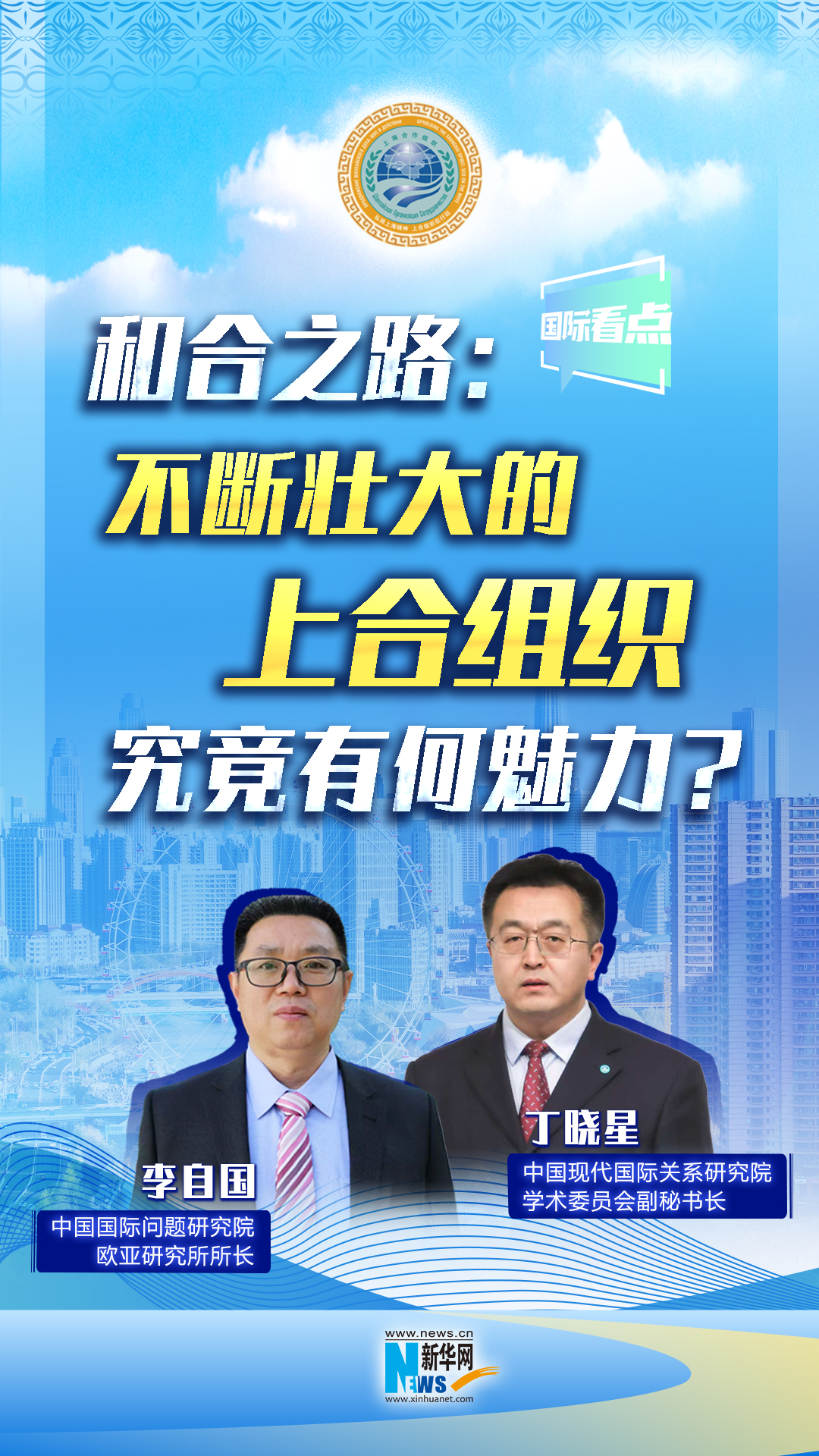 新華網(wǎng)國際看點(diǎn)丨和合之路：不斷壯大的上合組織，究竟有何魅力？