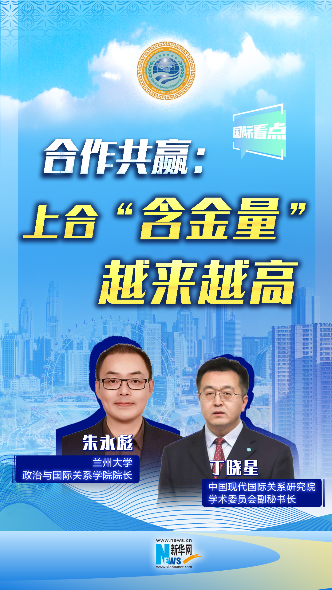 新華網(wǎng)國際看點(diǎn)丨合作共贏(yíng)：上合“含金量”越來(lái)越高