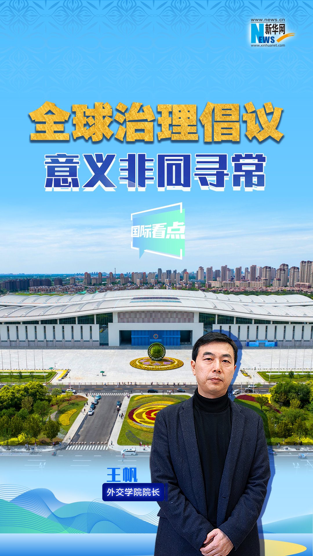 新華網(wǎng)國際看點(diǎn)丨全球治理倡議意義非同尋常