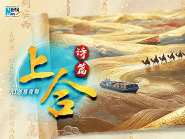 AI創(chuàng  )意視頻丨上合詩(shī)篇