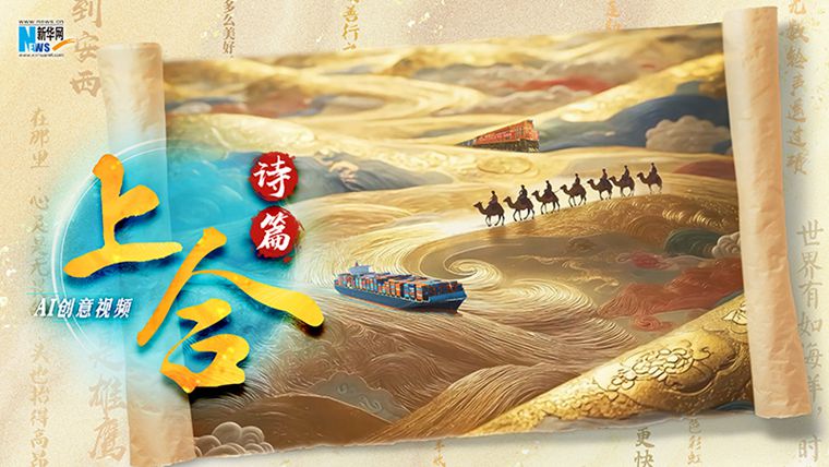 AI創(chuàng  )意視頻丨上合詩(shī)篇