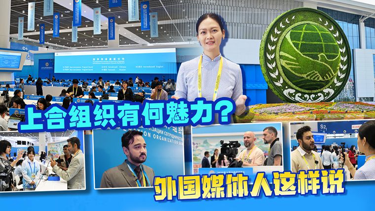 上海合作組織有何魅力？ 外國媒體人這樣說(shuō)