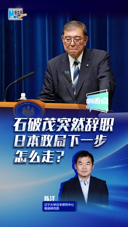 新華網(wǎng)國際看點(diǎn)丨石破茂突然辭職，日本政局下一步怎么走？