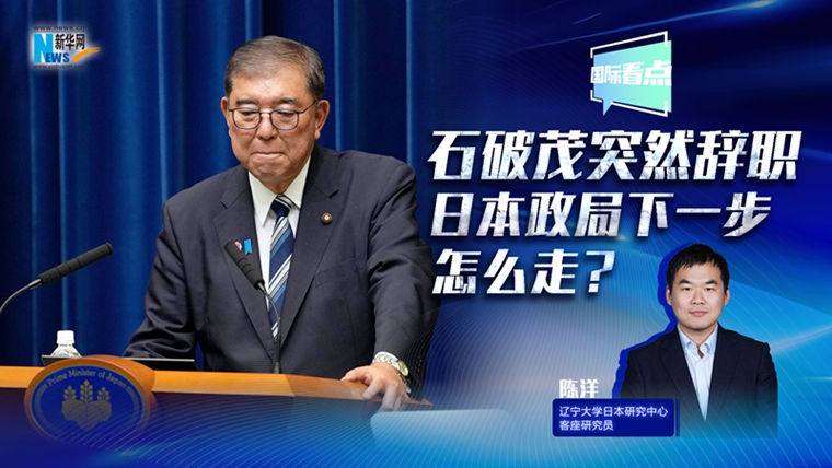 新華網(wǎng)國際看點(diǎn)丨石破茂突然辭職，日本政局下一步怎么走？
