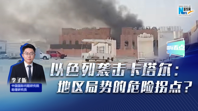 新華網(wǎng)國際看點(diǎn)丨以色列襲擊卡塔爾：地區局勢的危險拐點(diǎn)？