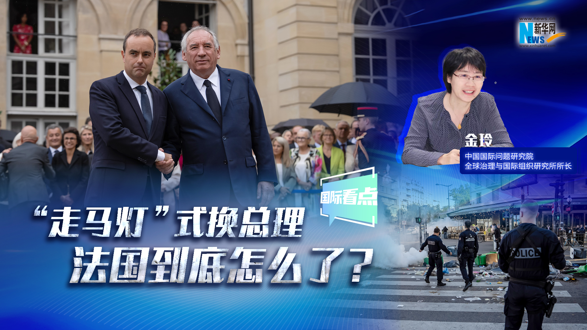 新華網(wǎng)國際看點(diǎn)｜“走馬燈”式換總理 法國到底怎么了？