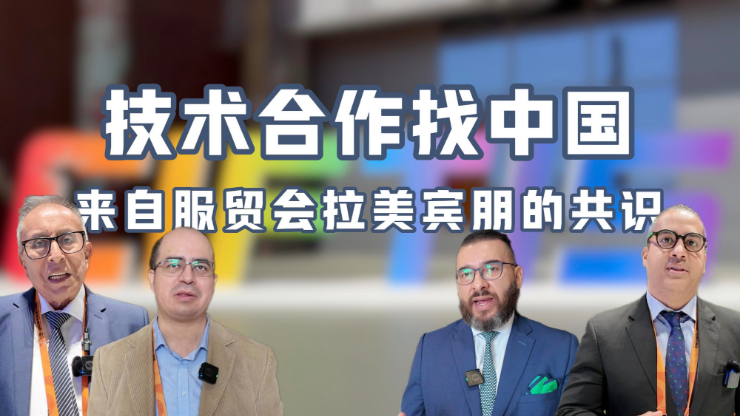 技術(shù)合作找中國——來(lái)自服貿會(huì )拉美賓朋的共識