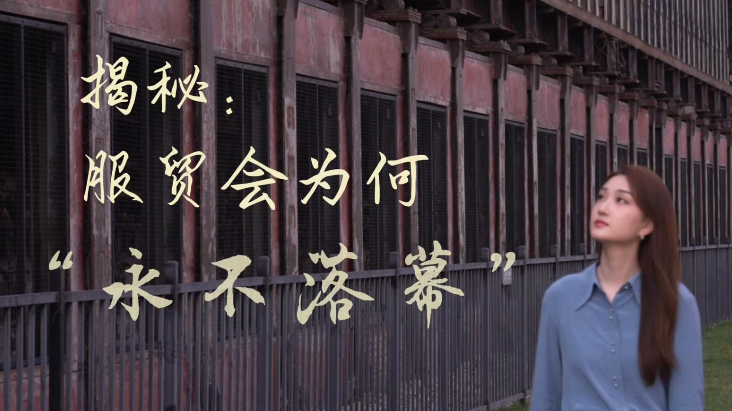 新華全媒＋丨揭秘：服貿會(huì )為何“永不落幕”？