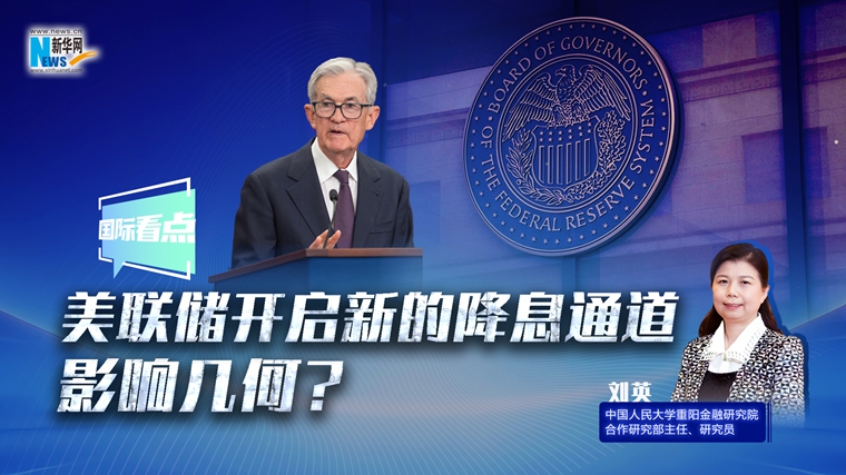 新華網(wǎng)國際看點(diǎn)｜美聯(lián)儲開(kāi)啟新的降息通道，影響幾何？