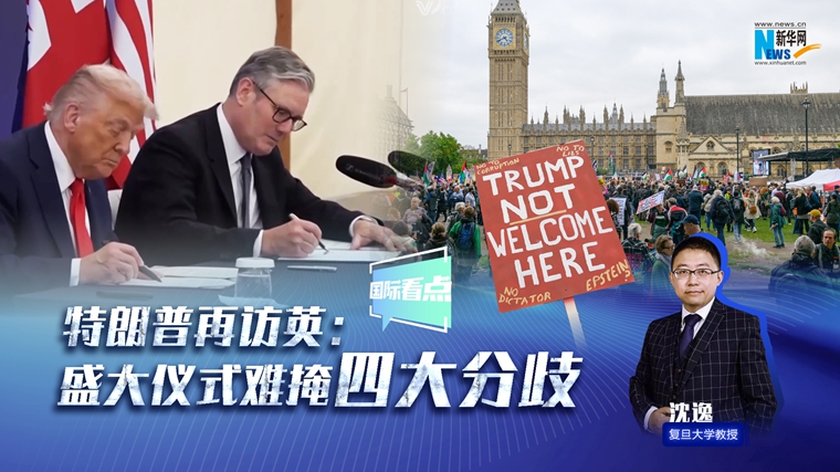 新華網(wǎng)國際看點(diǎn)｜美聯(lián)儲開(kāi)啟新的降息通道，影響幾何？