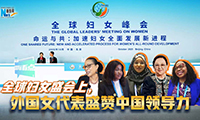 新華網(wǎng)國際看點(diǎn)｜全球婦女盛會(huì )上，外國女代表盛贊中國領(lǐng)導力